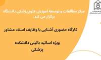 کارگاه حضوری آشنایی با وظایف استاد مشاور ویژه اساتید بالینی دانشکده پزشکی
